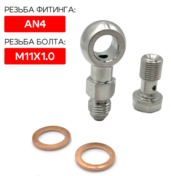 картинка Банжо-фитинг AN4, 0 гр с банжо-болтом 11х1.0 магазин  StreetTuning 