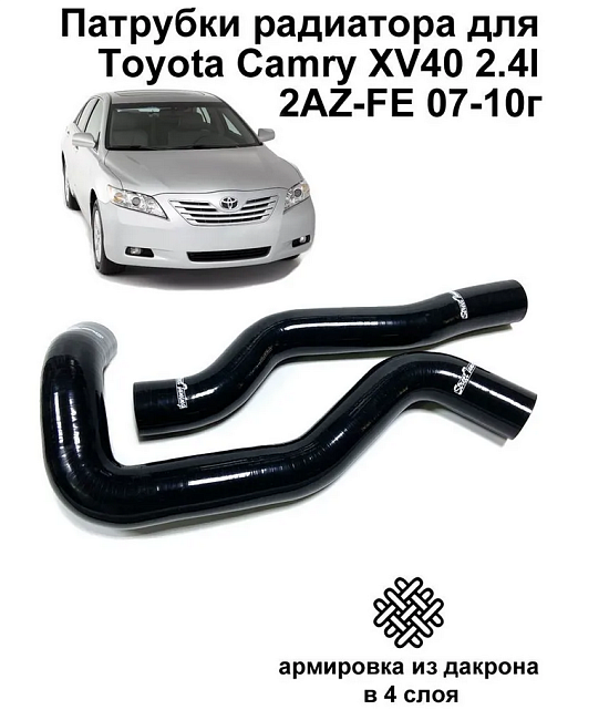 картинка Патрубки радиатора StreetTuning для Toyota Camry XV40 магазин  StreetTuning 