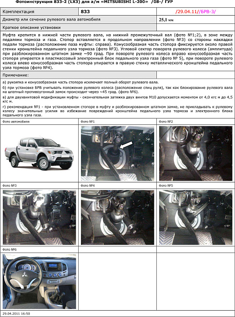 картинка Блокираторы рулевого вала Гарант для MITSUBISHI L200 2013-2015 РРК,В ГУР магазин  StreetTuning 