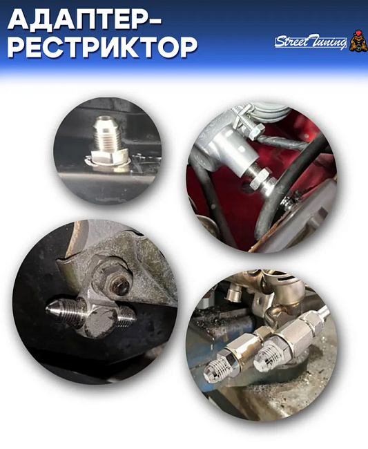 картинка Адаптер-рестриктор AN3 - 1/2-20, универсальный, стальной магазин  StreetTuning 