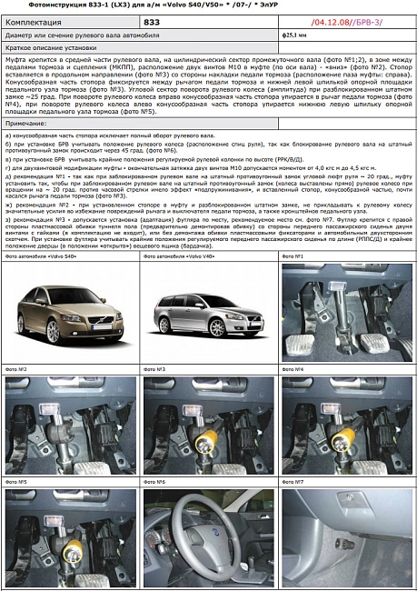 картинка Блокираторы рулевого вала Гарант для VOLVO S40 2007-н.в ЭЛУР магазин  StreetTuning 