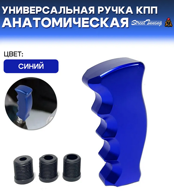 картинка Универсальная ручка КПП Epman анатомическая, синяя магазин  StreetTuning 