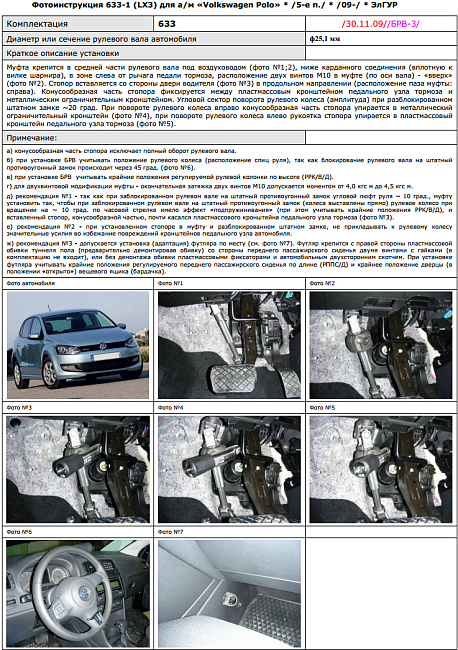 картинка Блокираторы рулевого вала Гарант для VOLKSWAGEN POLO 2009-2015 ЭЛГУР магазин  StreetTuning 