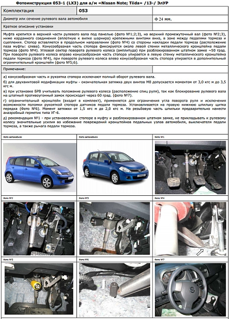 картинка Блокираторы рулевого вала Гарант для NISSAN TIIDA 2013-2014 ЭЛУР магазин  StreetTuning 