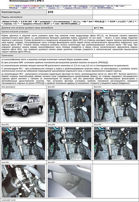 картинка Блокираторы рулевого вала Гарант для NISSAN X-TRAIL 2007-2014 ЭЛУР магазин  StreetTuning 