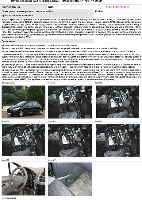 картинка Блокираторы рулевого вала Гарант для PEUGEOT 207 2006-2012 ЭЛУР магазин  StreetTuning 