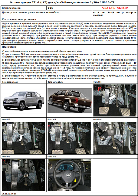 картинка Блокираторы рулевого вала Гарант для VOLKSWAGEN AMAROK 2012-2015 ЭЛУР магазин  StreetTuning 