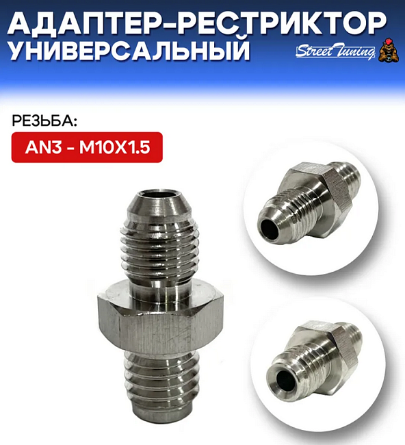 картинка Адаптер-рестриктор AN3 - M10х1.5, универсальный, стальной магазин  StreetTuning 