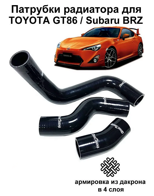 картинка Силиконовые патрубки радиатора StreetTuning для TOYOTA GT86 / Subaru BRZ FA20, черные 2 шт магазин  StreetTuning 