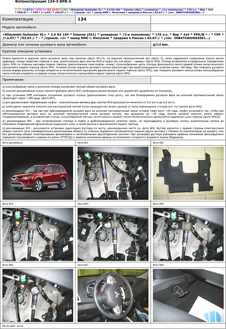 картинка Блокираторы рулевого вала Гарант для MITSUBISHI OUTLANDER XL 2007-2012 ГУР магазин  StreetTuning 