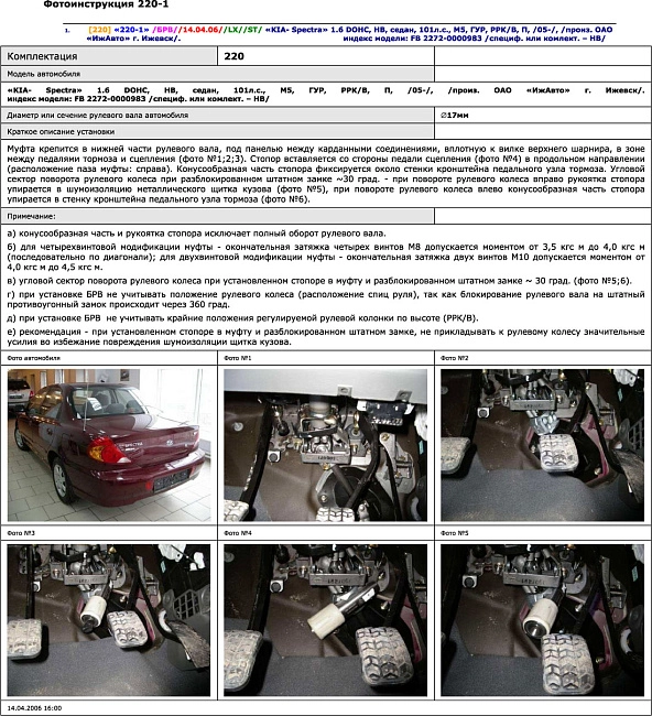 картинка Блокираторы рулевого вала Гарант для KIA SPECTRA 2005-2011 ГУР магазин  StreetTuning 