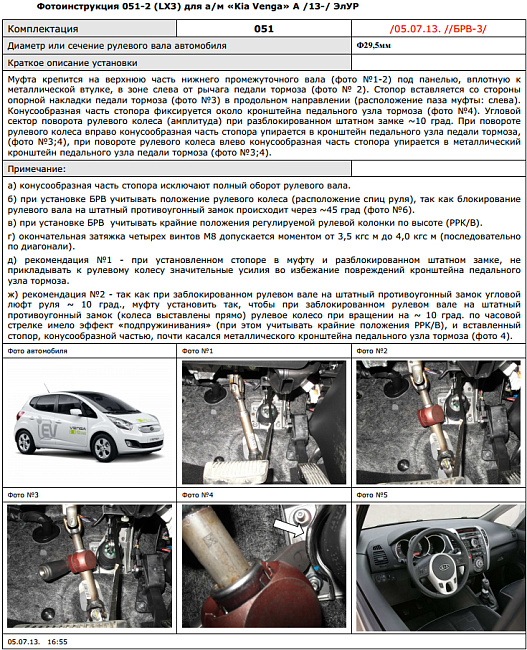 картинка Блокираторы рулевого вала Гарант для KIA VENGA 2013-2016 А ЭЛУР магазин  StreetTuning 