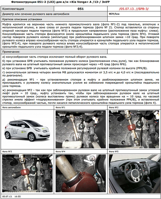 картинка Блокираторы рулевого вала Гарант для KIA VENGA 2013-2016 А ЭЛУР магазин  StreetTuning 
