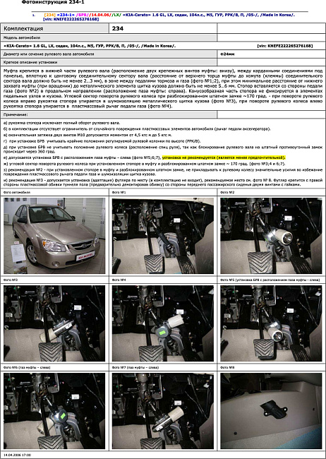 картинка Блокираторы рулевого вала Гарант для KIA CERATO 2004-2009 ГУР магазин  StreetTuning 