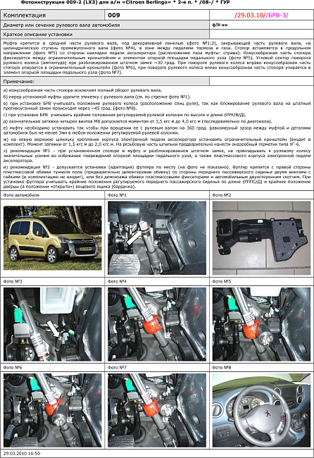 картинка Блокираторы рулевого вала Гарант для CITROEN BERLINGO 2 2008-н.в ГУР магазин  StreetTuning 