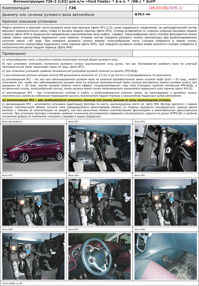 картинка Блокираторы рулевого вала Гарант для FORD FIESTA 2008-2013 ЭЛУР от магазина  StreetTuning