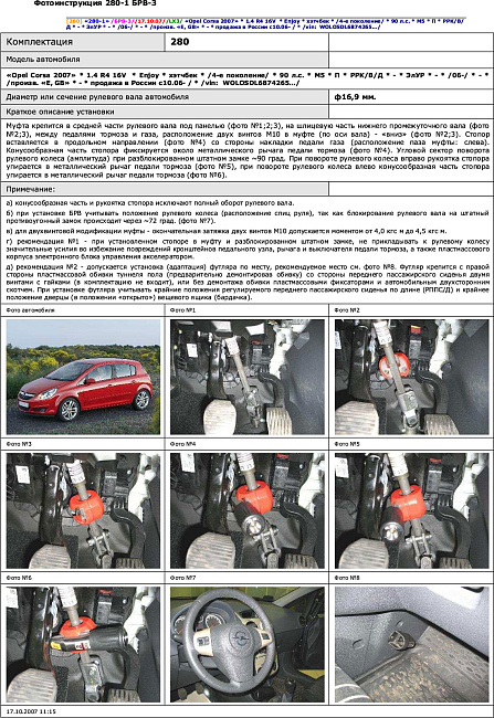 картинка Блокираторы рулевого вала Гарант для OPEL CORSA 2006-2010, 2011-2015 ЭЛУР магазин  StreetTuning 