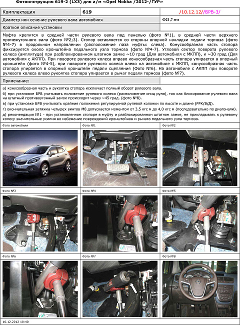 картинка Блокираторы рулевого вала Гарант для OPEL MOKKA 2012-2015 ГУР магазин  StreetTuning 