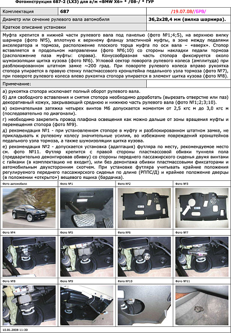 картинка Блокираторы рулевого вала Гарант для BMW X6 2008-2014 ГУР магазин  StreetTuning 