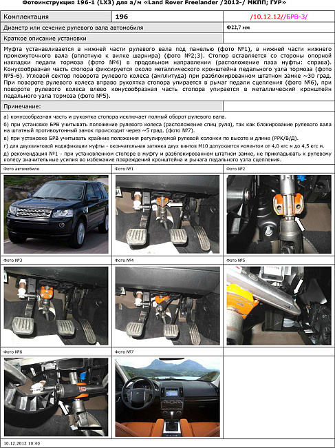 картинка Блокираторы рулевого вала Гарант для LAND ROVER FREELANDER 2 2006-2014 ГУР магазин  StreetTuning 
