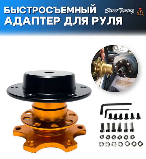 картинка Адаптер для руля быстросъемный прижимной, цвет золотой магазин  StreetTuning 