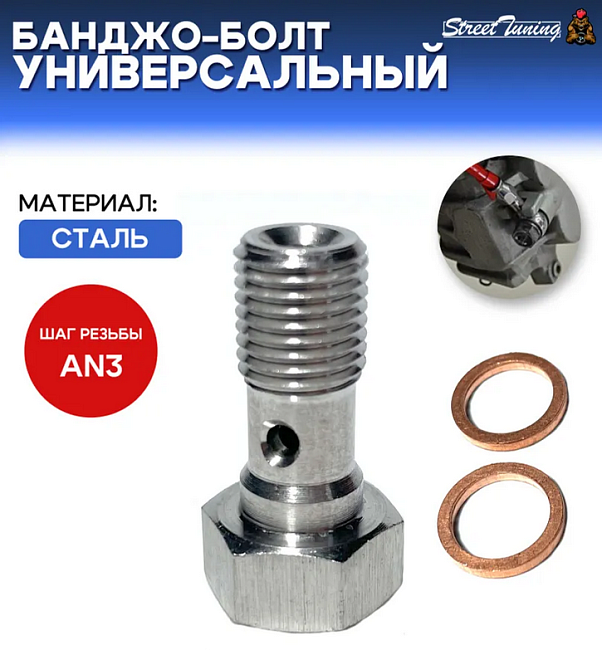 картинка Банджо-болт универсальный, под AN3 магазин  StreetTuning 