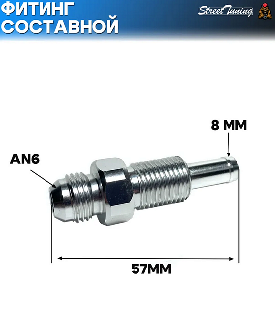 картинка Фитинг составной для топливного бака/насоса AN6-8 мм магазин  StreetTuning 