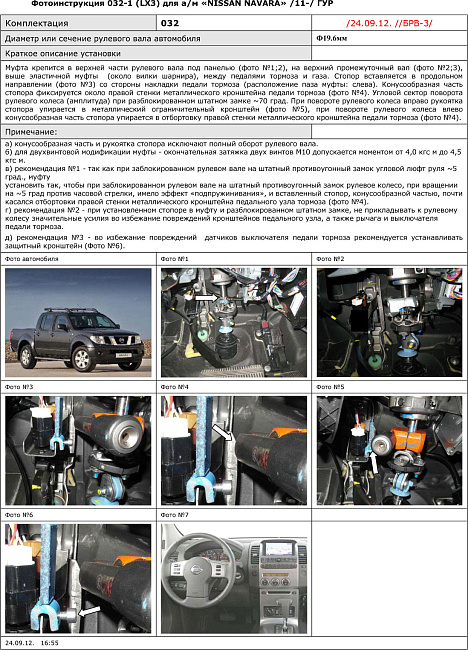картинка Блокираторы рулевого вала Гарант для NISSAN NAVARA 2011-2015 ГУР магазин  StreetTuning 