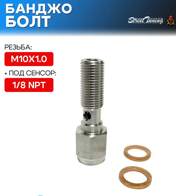 картинка Банджо болт M10X1.0, с резьбой под сенсор 1/8 NPT магазин  StreetTuning 