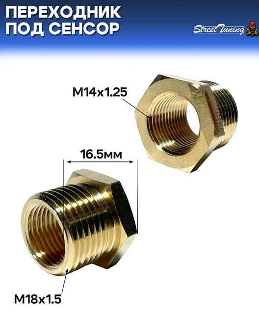 картинка Переходник под сенсор, универсальный, мама M14x1.25 - папа M18x1.5 магазин  StreetTuning 