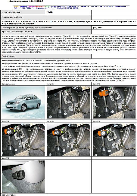 картинка Блокираторы рулевого вала Гарант для TOYOTA PLATZ 1999-2002 ПРАВЫЙ РУЛЬ ГУР магазин  StreetTuning 