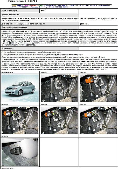 картинка Блокираторы рулевого вала Гарант для TOYOTA PLATZ 1999-2002 ПРАВЫЙ РУЛЬ ГУР магазин  StreetTuning 