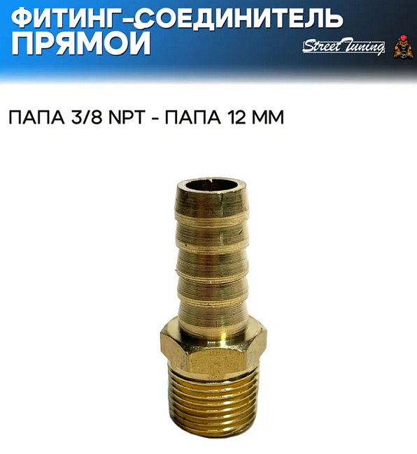 картинка Фитинг-соединитель прямой, папа 3/8 NPT - папа 12 мм магазин  StreetTuning 