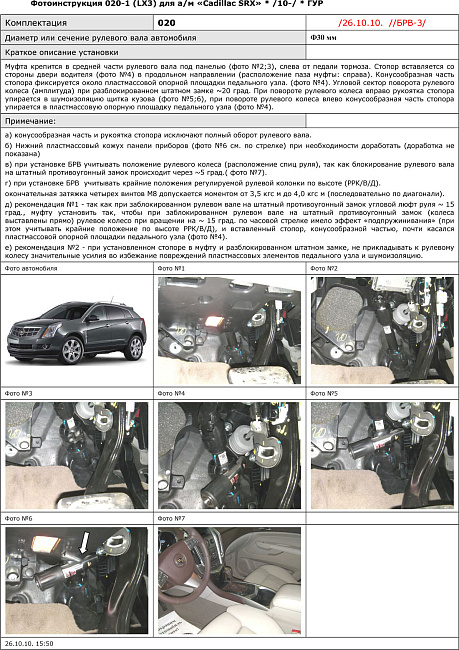 картинка Блокираторы рулевого вала Гарант для Cadillac SRX 2010-2019 ГУР магазин  StreetTuning 