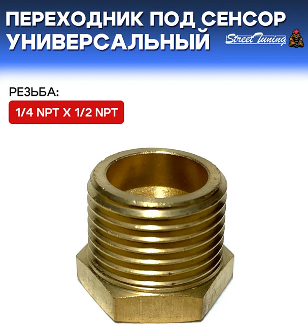картинка Переходник под сенсор, универсальный, мама 1/4 NPT - папа 1/2 NPT магазин  StreetTuning 