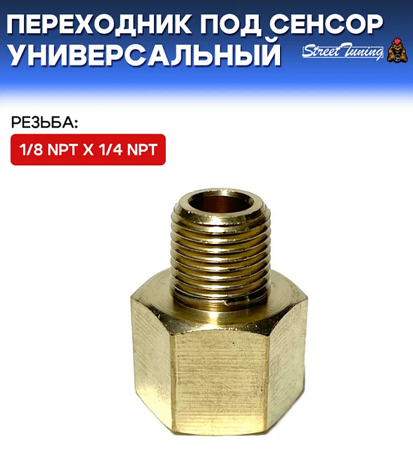 картинка Переходник под сенсор, универсальный, мама 1/4 NPT - папа 1/8 NPT магазин  StreetTuning 