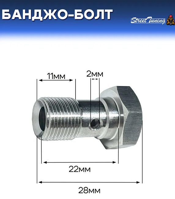 картинка Банджо-болт универсальный, шаг резьбы M12 x 1.0 магазин  StreetTuning 