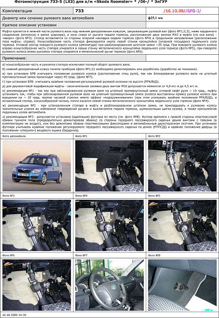картинка Блокираторы рулевого вала Гарант для SKODA ROOMSTER 2006-н.в ЭЛГУР магазин  StreetTuning 