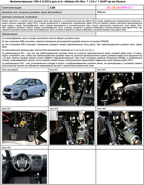 картинка Блокираторы рулевого вала Гарант для Datsun ON-DO 2014-Н. В РРК-В ЭЛУР магазин  StreetTuning 