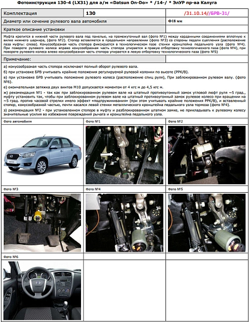 картинка Блокираторы рулевого вала Гарант для Datsun ON-DO 2014-Н. В РРК-В ЭЛУР магазин  StreetTuning 