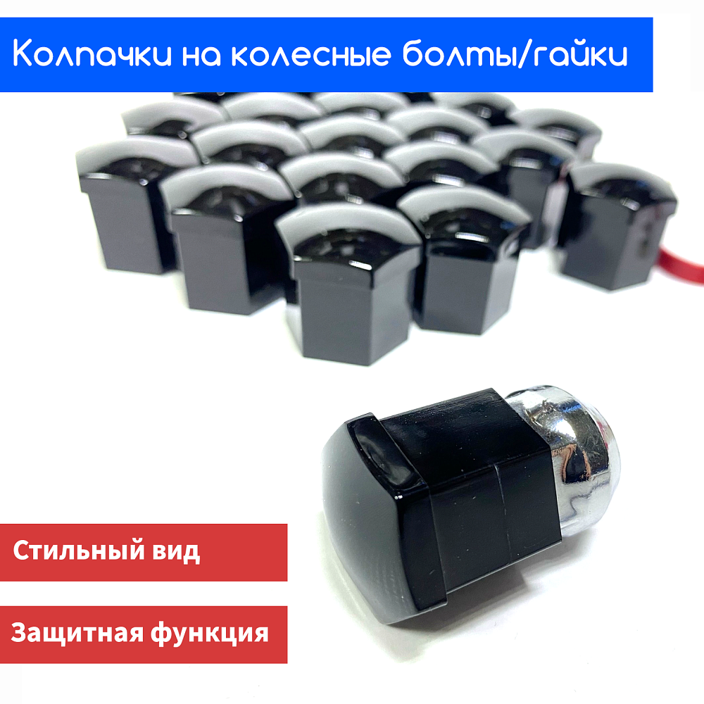 картинка Декоративные колпачки для колесных гаек и болтов под 21й ключ, черные от магазина  StreetTuning
