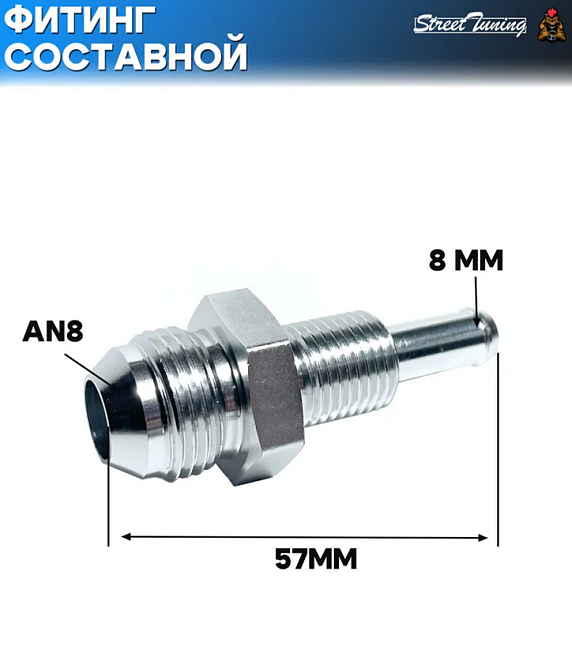 картинка Фитинг составной для топливного бака/насоса AN8-8 мм магазин  StreetTuning 