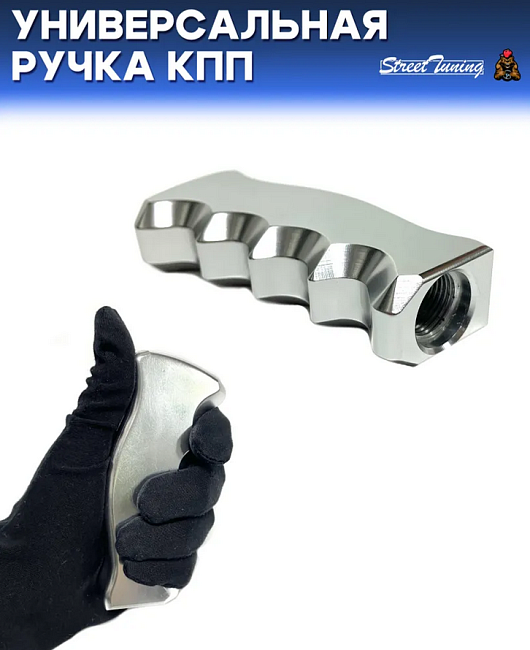 картинка Универсальная ручка КПП Epman анатомическая, серебряная магазин  StreetTuning 