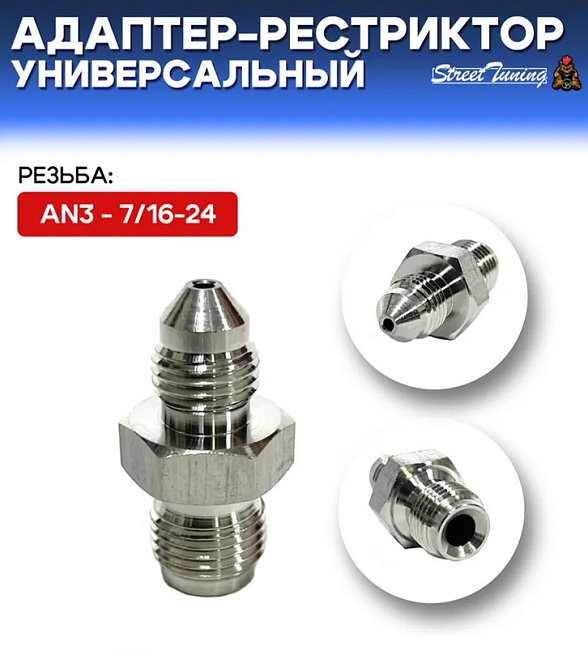 картинка Адаптер-рестриктор AN3 - 7/16-24, универсальный, стальной магазин  StreetTuning 