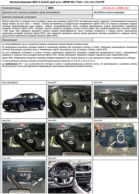 картинка Блокираторы рулевого вала Гарант для BMW X6 2015-2019 Элгур магазин  StreetTuning 