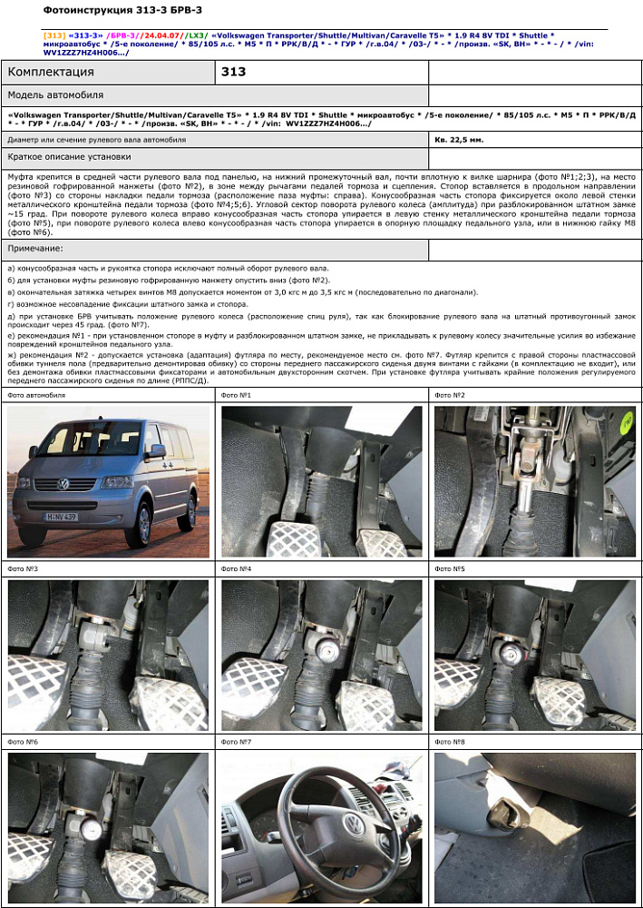 картинка Блокираторы рулевого вала Гарант для VOLKSWAGEN SHUTTLE 2003-2009 ГУР от магазина  StreetTuning