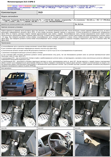 картинка Блокираторы рулевого вала Гарант для VOLKSWAGEN TRANSPORTER 2003-2009, 2009-2015 ГУР магазин  StreetTuning 