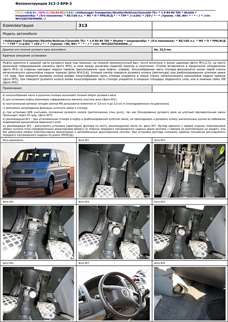 картинка Блокираторы рулевого вала Гарант для VOLKSWAGEN TRANSPORTER 2003-2009, 2009-2015 ГУР магазин  StreetTuning 