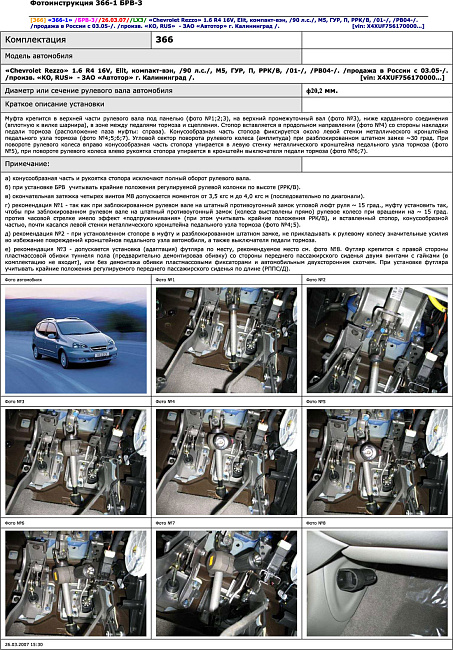 картинка Блокираторы рулевого вала Гарант для Chevrolet Rezzo 2004-2007 ГУР магазин  StreetTuning 