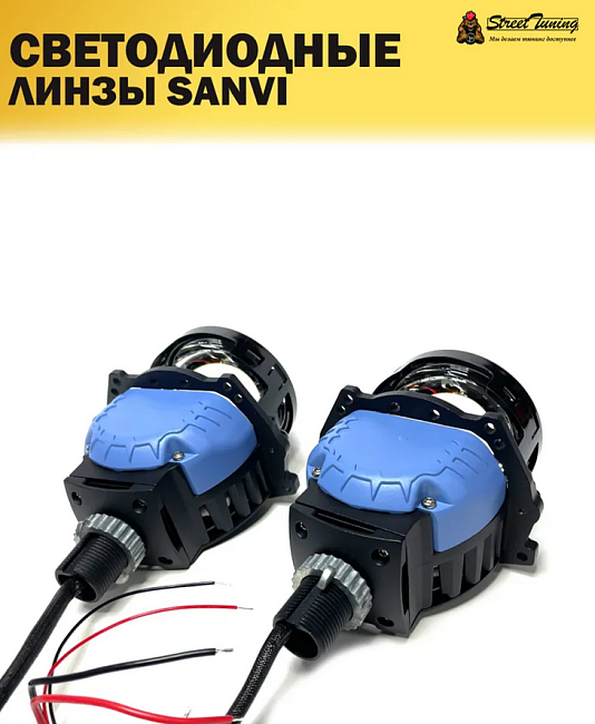 картинка Светодиодные линзы Sanvi S9 PRO, 3 дюйма 12V магазин  StreetTuning 